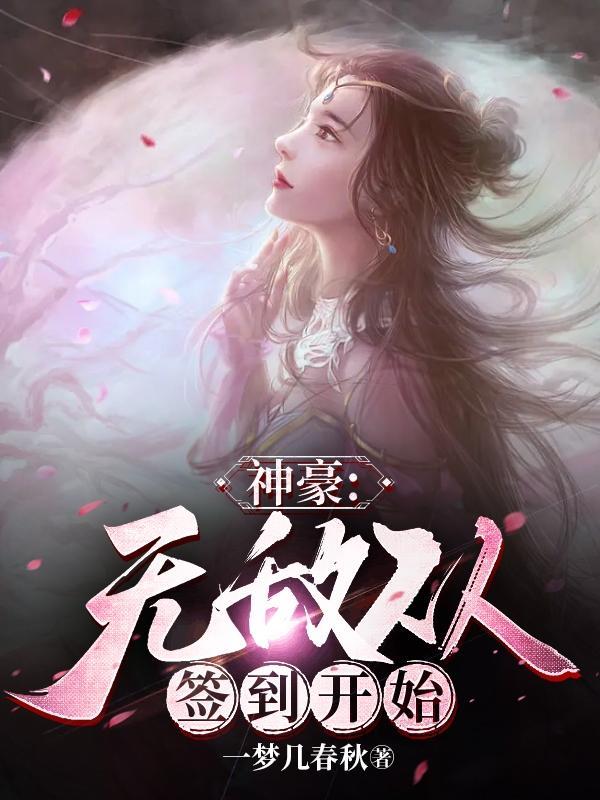 无敌神级签到系统动漫