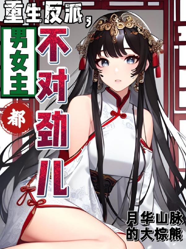 重生女反派