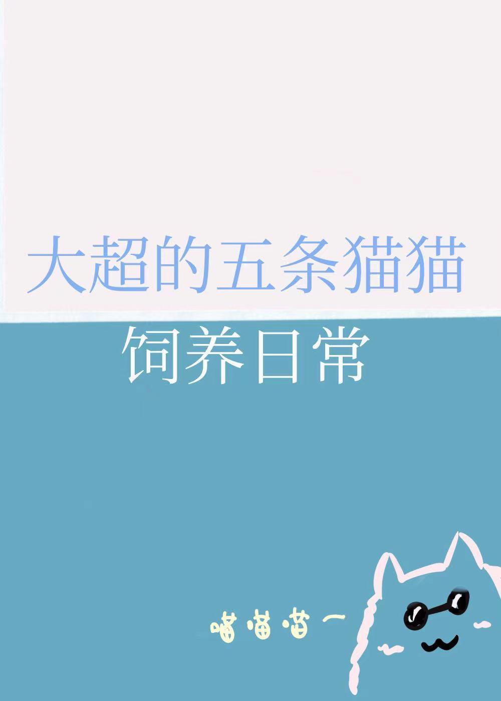 大超的五条猫猫饲养日常免费广告