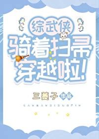 综武侠骑着扫帚穿越啦TXT