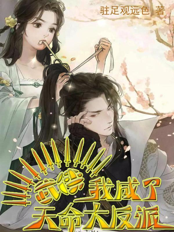 武侠我成了天命大反派祝玉妍