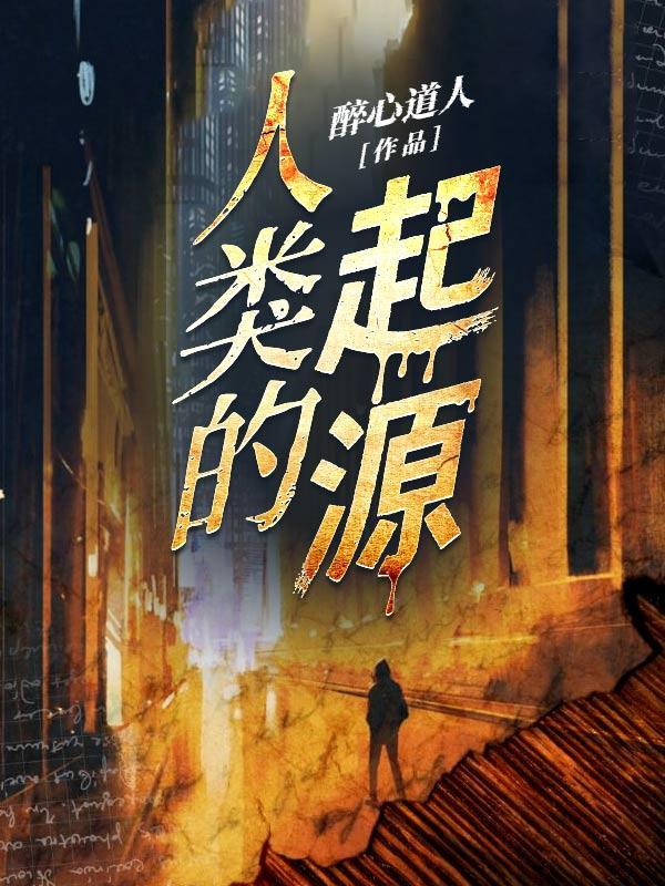 人类是怎么诞生的