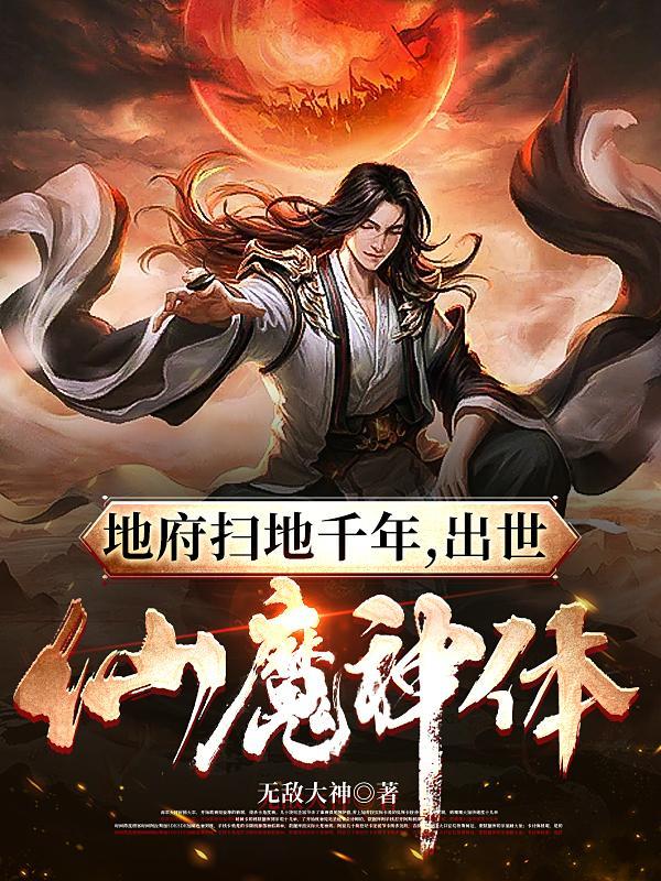 地府仙家都有谁