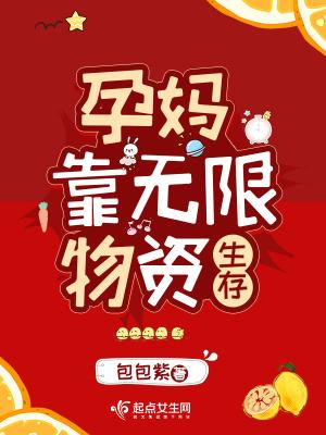 孕妈靠无限物资生存好看吗