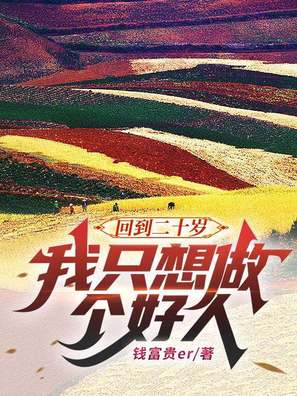 第2章回到二十岁