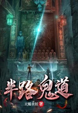 半路鬼道羽纤的身世背景