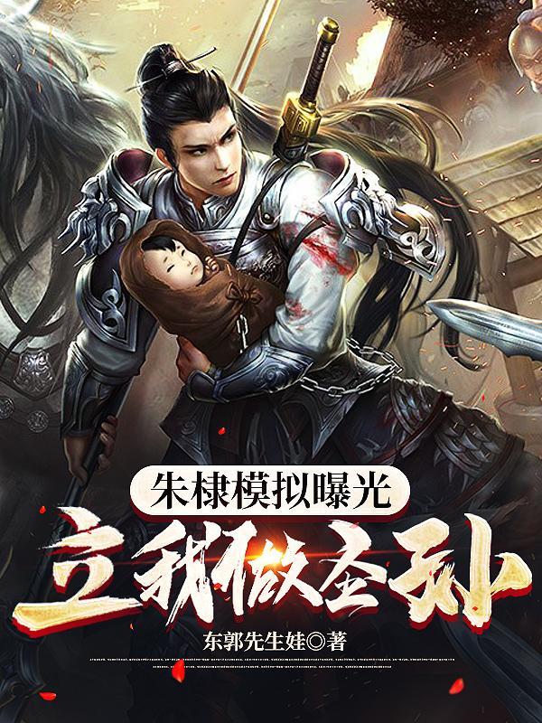 多重人格被朱棣模拟曝光