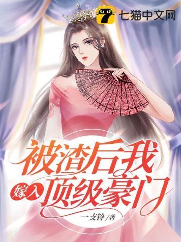 被渣后我嫁给了他爹21章