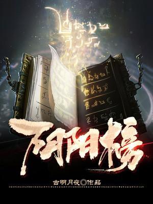 阴阳双剑榜