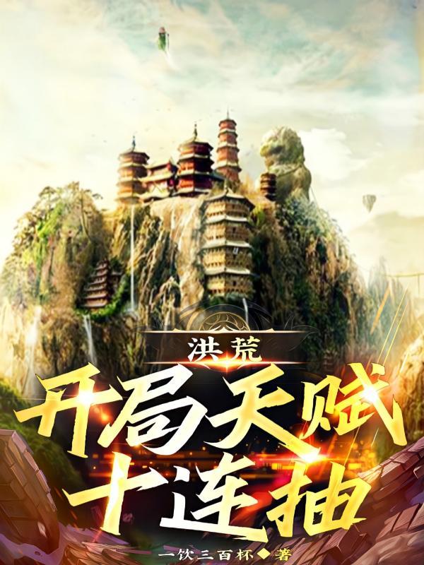 洪荒天赋系统