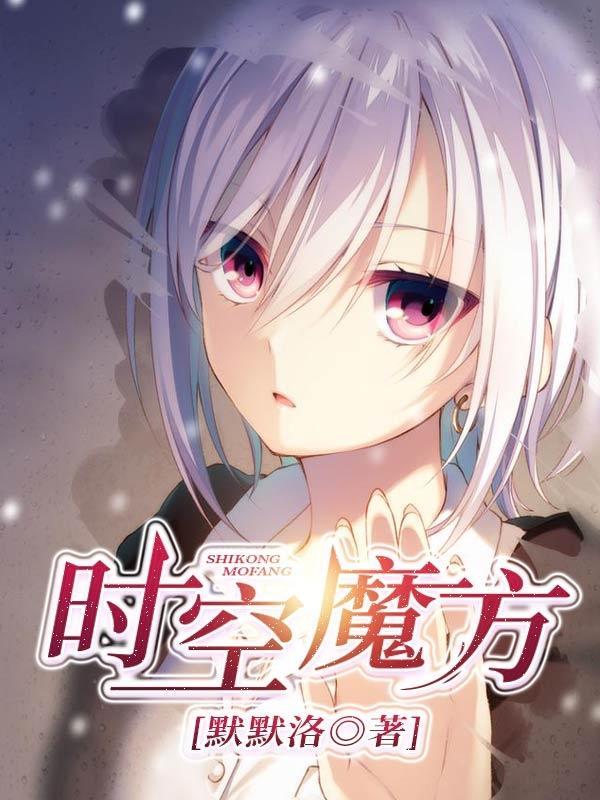 时空魔方有没有破解版