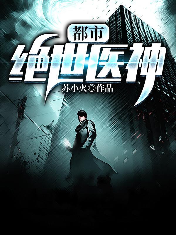 都市绝世医神苏陌
