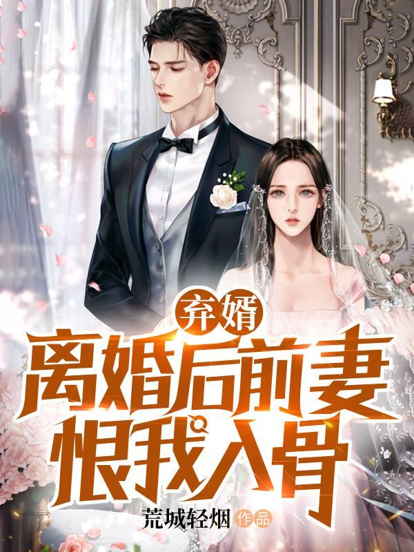 离婚后弃妇高不可