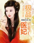 极品医妃冷面阎王疯狂追