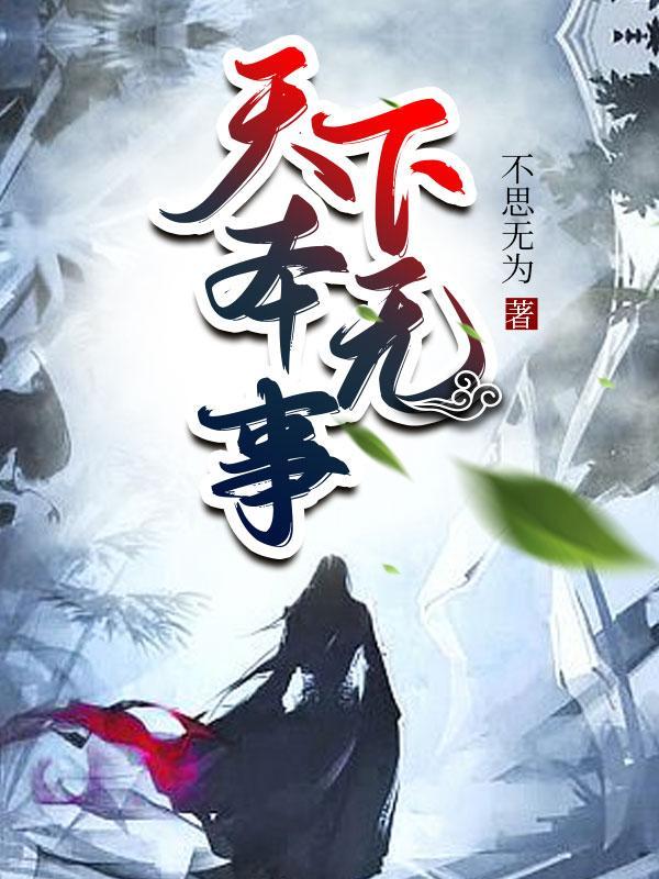 天下本无事 庸人自扰之意思