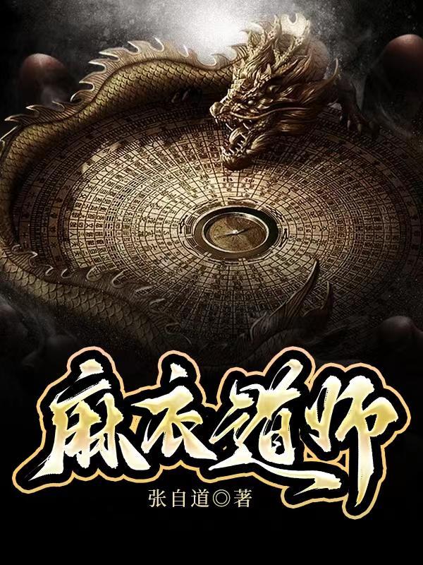 麻衣道师停更原因详解