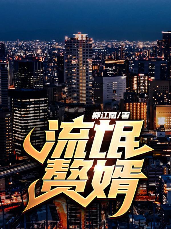 流氓赘婿女帝宠下臣书旗