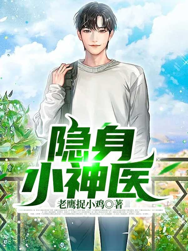 隐身小甜妻免费阅读