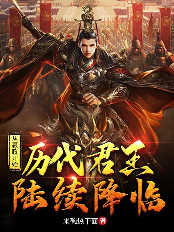 从嬴政开始历代君王陆续降临合集