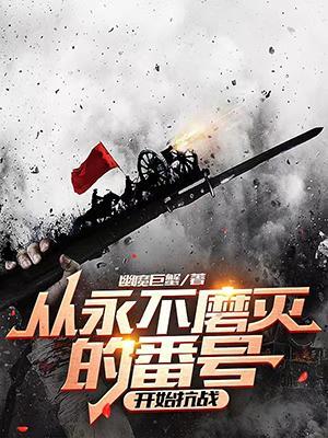 永不磨灭的番号是根据哪个真实事件改编的