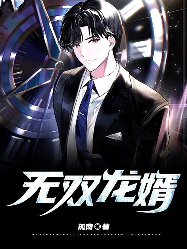 无双龙婿短剧免费完整版