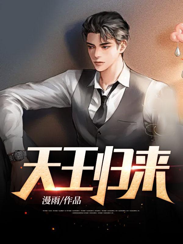 天王归来林可可免费观看
