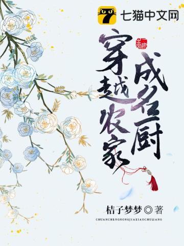 穿越农家美厨神女主