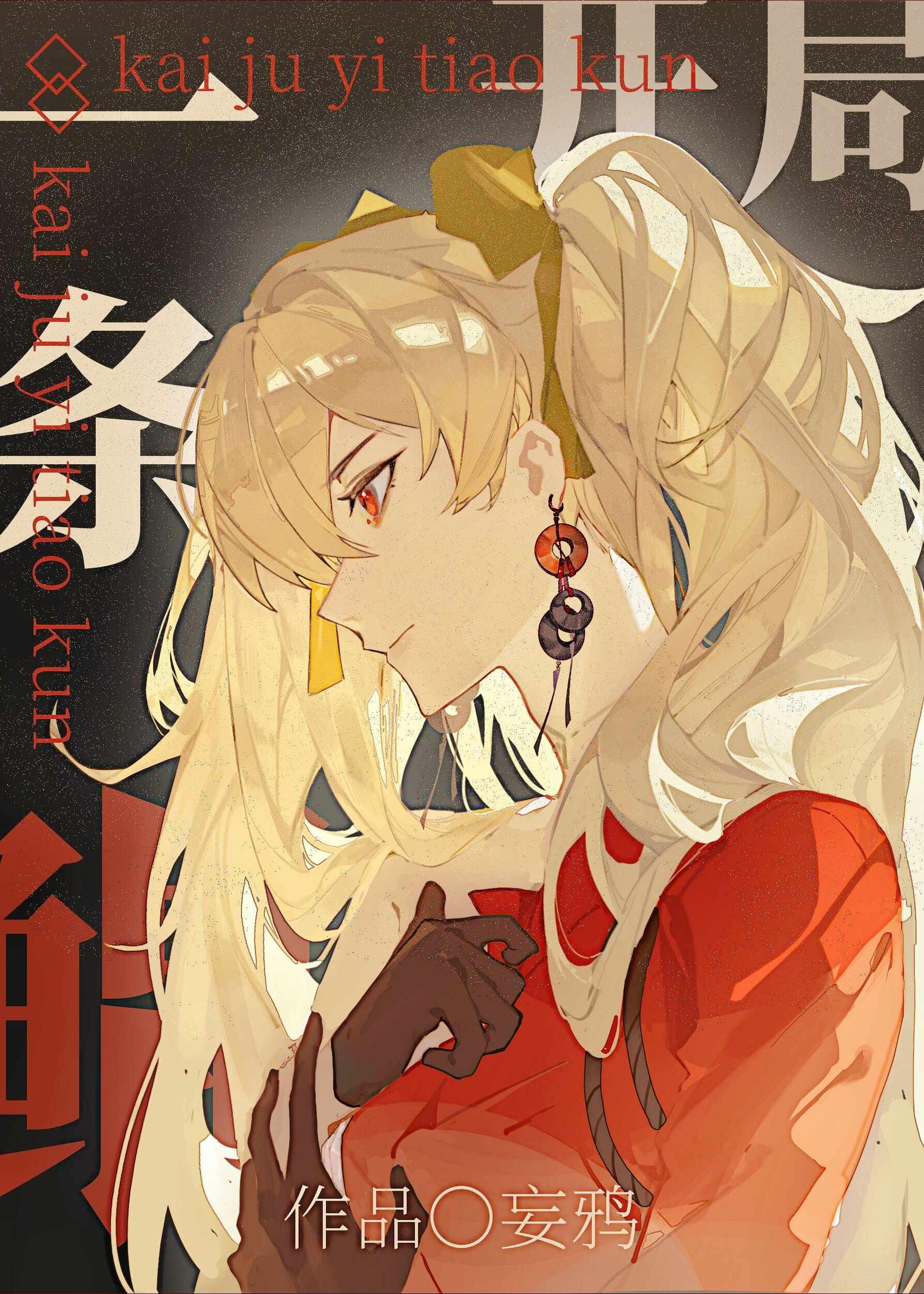 开局一条鲲妄鸦TXT免费