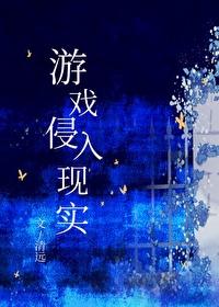 游戏侵入现实我无敌了