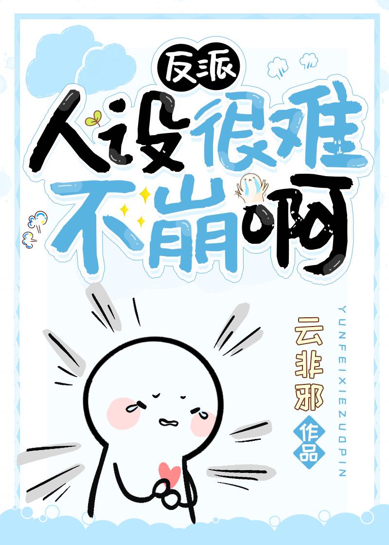 反派崩人设的