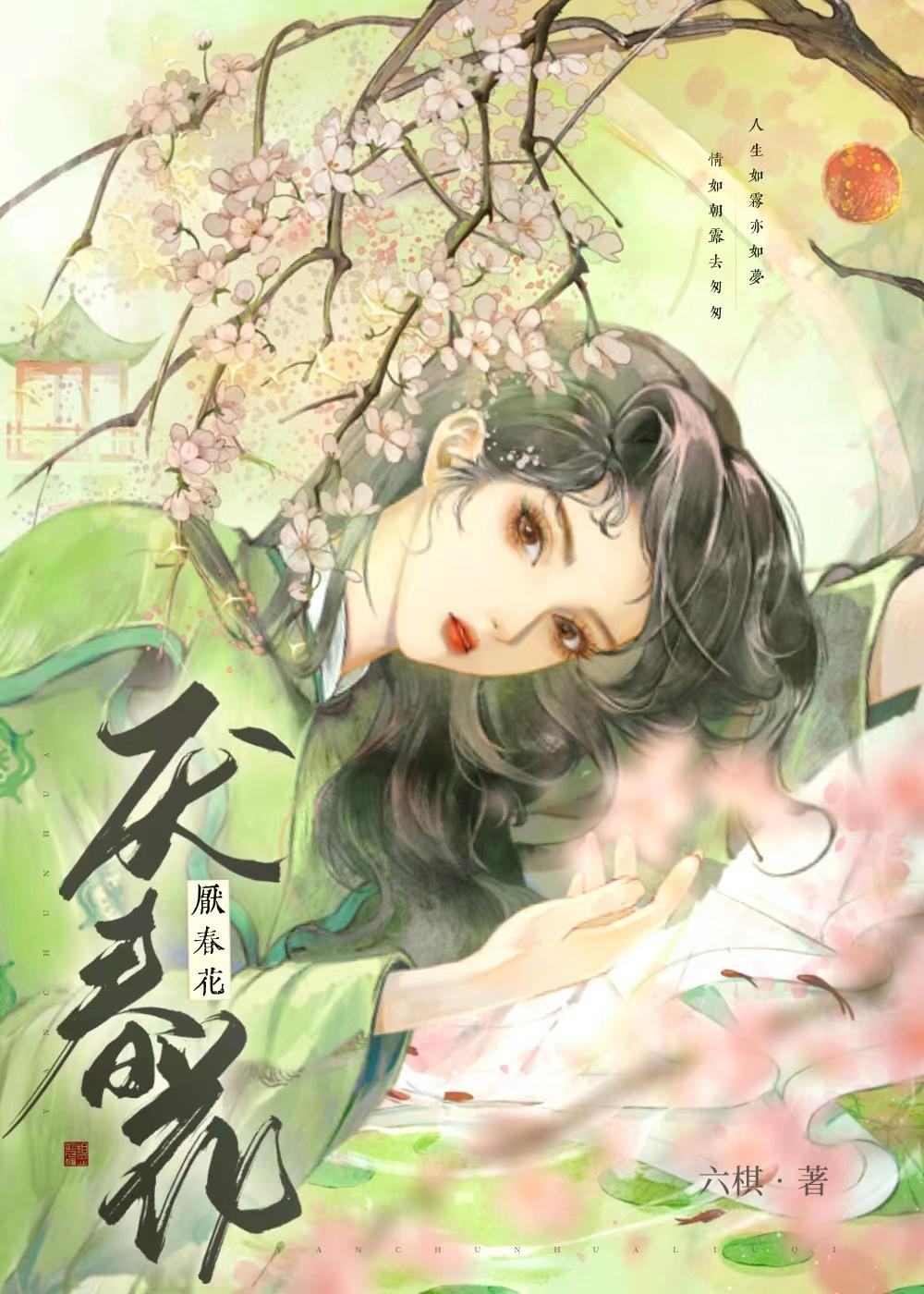 厌春花免费阅读完整版