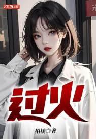 过火是哪一年的歌