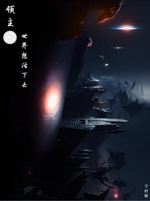 领主世界想活下去