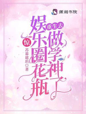 惊!娱乐圈花瓶重生去做学神了 第506章