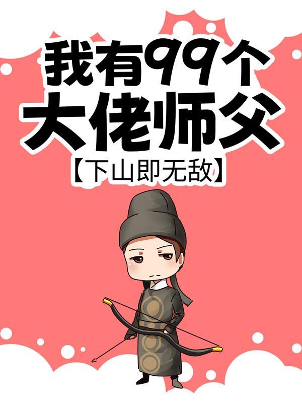 下山即无敌动漫免费观看