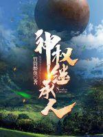 神级继承人