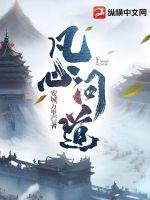 凡心问道官网
