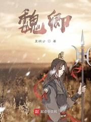 魏卿玖最后爱上谁了