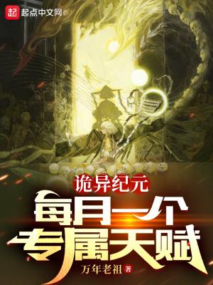 诡异纪元每月一个专属天赋 笔趣阁TXT