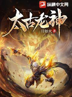 太古龙神动漫在线观看