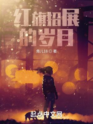 红旗招展的岁月江华