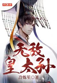 无敌皇太孙虾仁在线观看