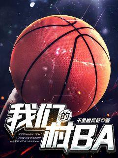 我们的村ba短剧