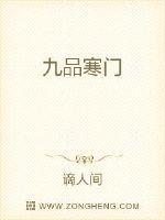 九品寒门谪人间