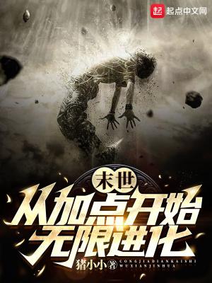 末世从加点开始无限进化女主是谁