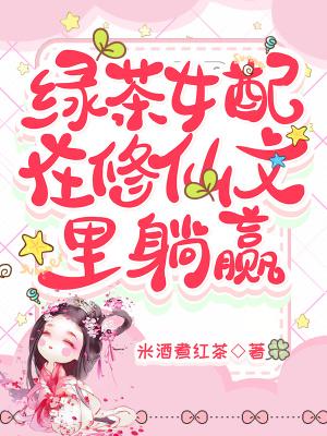 绿茶女配在恋爱综艺爆红了晋江
