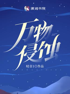万物侵蚀大结局剧情解析