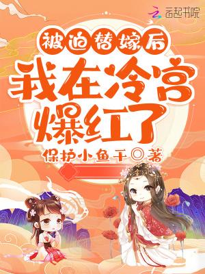 被迫替嫁后我在冷宫爆红了有声书