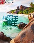 从岛主到国王TXT免费阅读笔趣阁