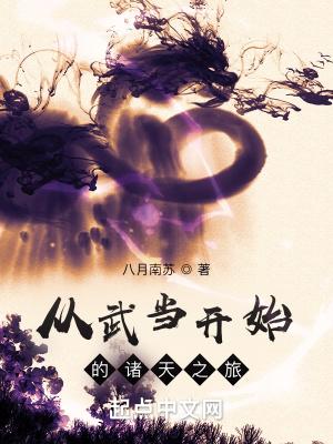 从武当开始的诸天之旅莫离